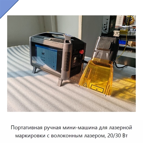 Портативная ручная мини-машина для лазерной маркировки с волоконным лазером, 20/30 Вт