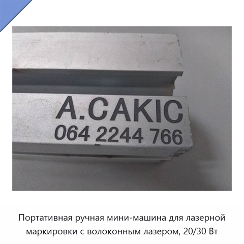 Портативная ручная мини-машина для лазерной маркировки с волоконным лазером, 20/30 Вт