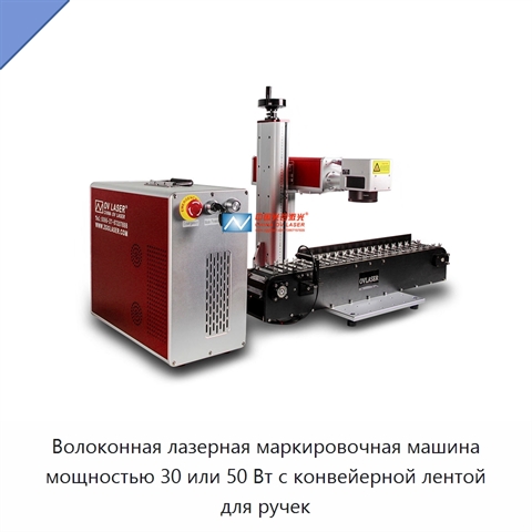 Волоконная лазерная маркировочная машина мощностью 30 или 50 Вт с конвейерной лентой для ручек