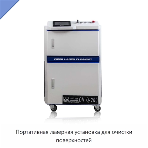 Портативная лазерная установка для очистки поверхностей
