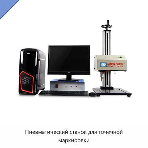 Пневматический станок для точечной маркировки