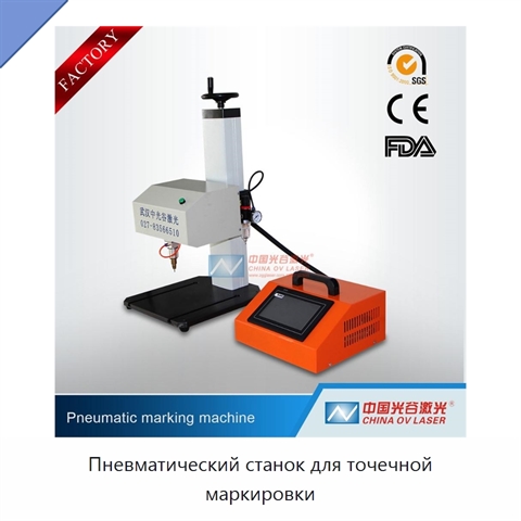 Пневматический станок для точечной маркировки