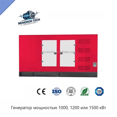 Генератор мощностью 1000, 1200 или 1500 кВт