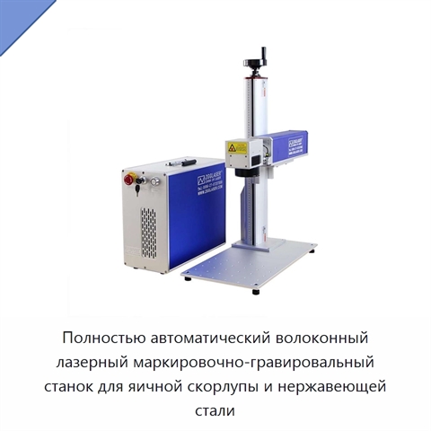 Полностью автоматический волоконный лазерный маркировочно-гравировальный станок для яичной скорлупы и нержавеющей стали