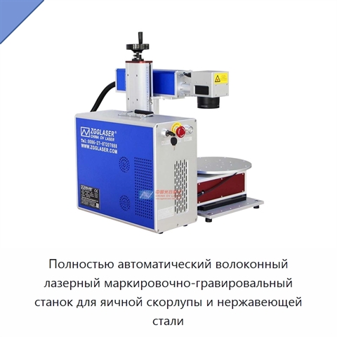 Полностью автоматический волоконный лазерный маркировочно-гравировальный станок для яичной скорлупы и нержавеющей стали