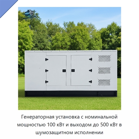 Генераторная установка с номинальной мощностью 100 кВт и выходом до 500 кВт в шумозащитном исполнении