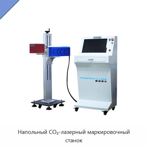 Напольный CO₂-лазерный маркировочный станок