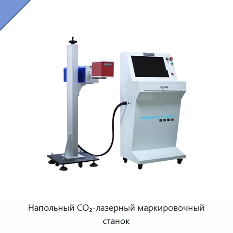 Напольный CO₂-лазерный маркировочный станок