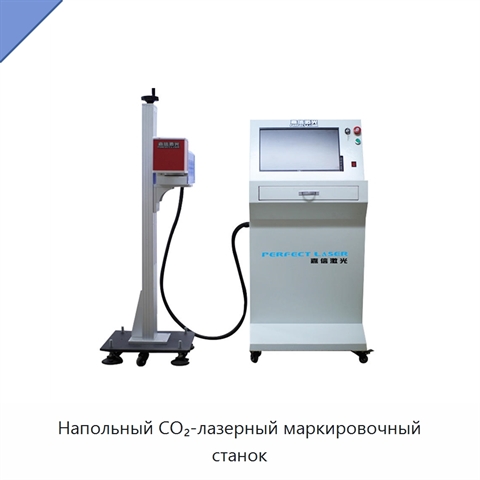 Напольный CO₂-лазерный маркировочный станок