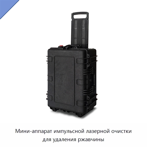 Мини-аппарат импульсной лазерной очистки для удаления ржавчины