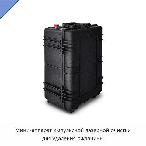 Мини-аппарат импульсной лазерной очистки для удаления ржавчины
