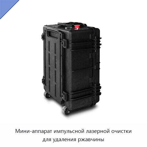 Мини-аппарат импульсной лазерной очистки для удаления ржавчины