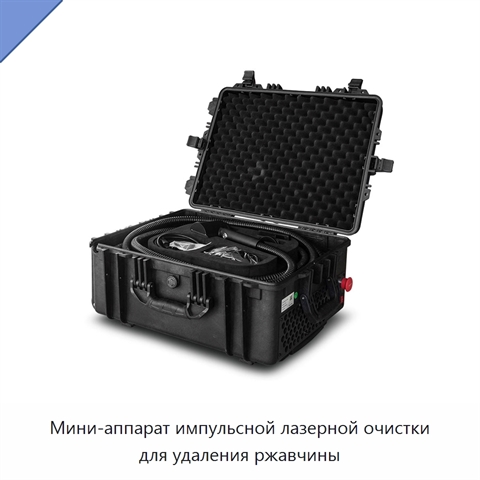Мини-аппарат импульсной лазерной очистки для удаления ржавчины