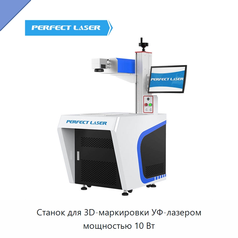 Станок для 3D-маркировки УФ-лазером мощностью 10 Вт — Лазерные маркировочные станки