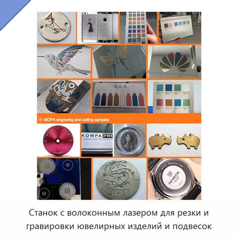 Станок с волоконным лазером для резки и гравировки ювелирных изделий и подвесок