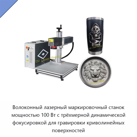 Волоконный лазерный маркировочный станок мощностью 100 Вт с трёхмерной динамической фокусировкой для гравировки криволинейных поверхностей