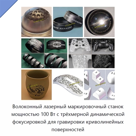 Волоконный лазерный маркировочный станок мощностью 100 Вт с трёхмерной динамической фокусировкой для гравировки криволинейных поверхностей