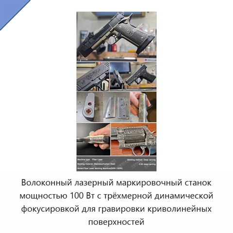 Волоконный лазерный маркировочный станок мощностью 100 Вт с трёхмерной динамической фокусировкой для гравировки криволинейных поверхностей