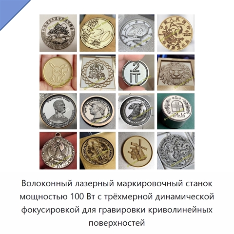 Волоконный лазерный маркировочный станок мощностью 100 Вт с трёхмерной динамической фокусировкой для гравировки криволинейных поверхностей