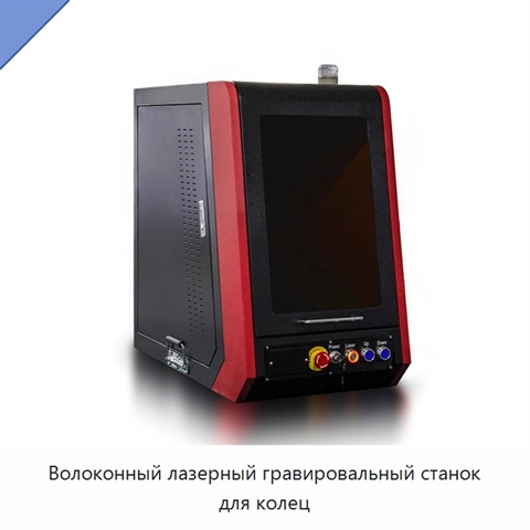 Волоконный лазерный гравировальный станок для колец