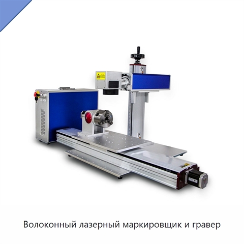 Волоконный лазерный маркировщик и гравер