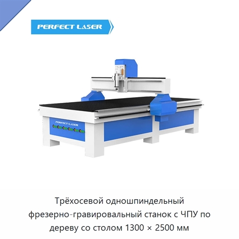 Трёхосевой одношпиндельный фрезерно-гравировальный станок с ЧПУ по дереву со столом 1300 × 2500 мм