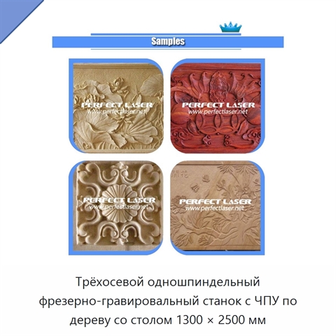 Трёхосевой одношпиндельный фрезерно-гравировальный станок с ЧПУ по дереву со столом 1300 × 2500 мм
