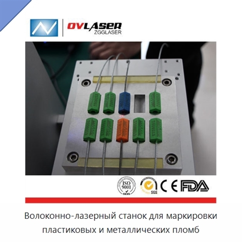 Волоконно-лазерный станок для маркировки пластиковых и металлических пломб