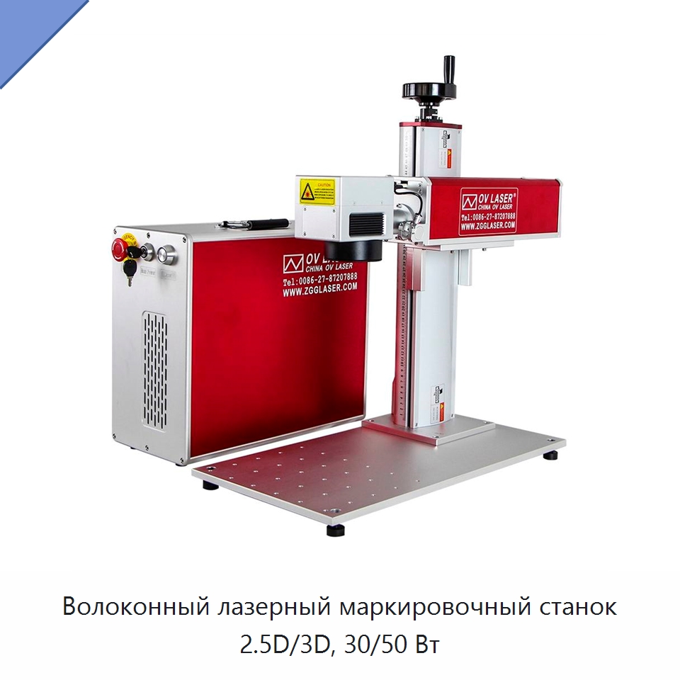 Волоконный лазерный маркировочный станок 2.5D/3D, 30/50 Вт — Лазерные гравировальные станки