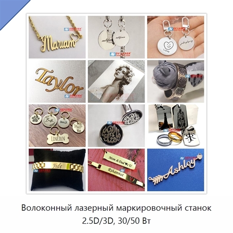 Волоконный лазерный маркировочный станок 2.5D/3D, 30/50 Вт