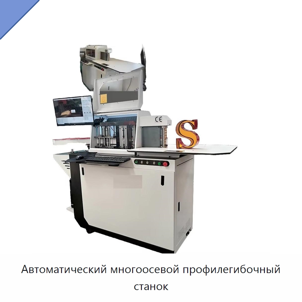 Автоматический многоосевой профилегибочный станок — Гибочные станки