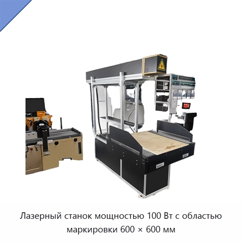 Лазерный станок мощностью 100 Вт с областью маркировки 600 × 600 мм