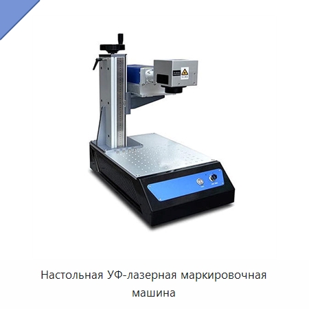 Настольная УФ-лазерная маркировочная машина — Лазерные маркировочные станки