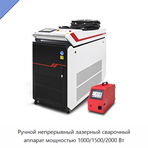 Ручной непрерывный лазерный сварочный аппарат мощностью 1000/1500/2000 Вт