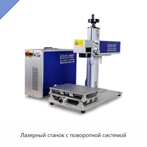 Лазерный станок с поворотной системой
