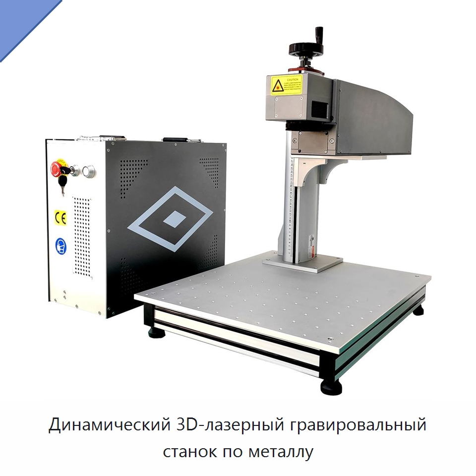 Динамический 3D-лазерный гравировальный станок по металлу — Лазерные маркировочные станки