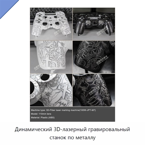 Динамический 3D-лазерный гравировальный станок по металлу