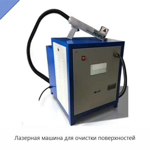 Лазерная машина для очистки поверхностей