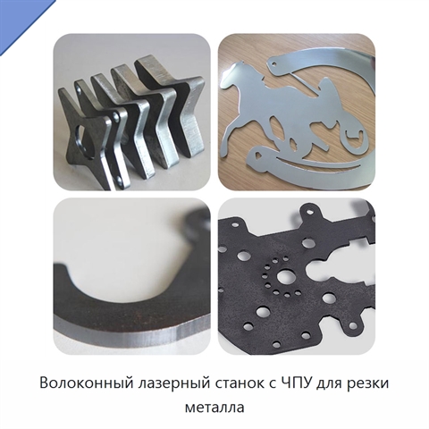 Волоконный лазерный станок с ЧПУ для резки металла