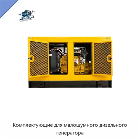Комплектующие для малошумного дизельного генератора