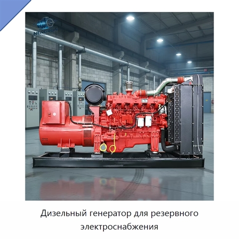 Дизельный генератор для резервного электроснабжения