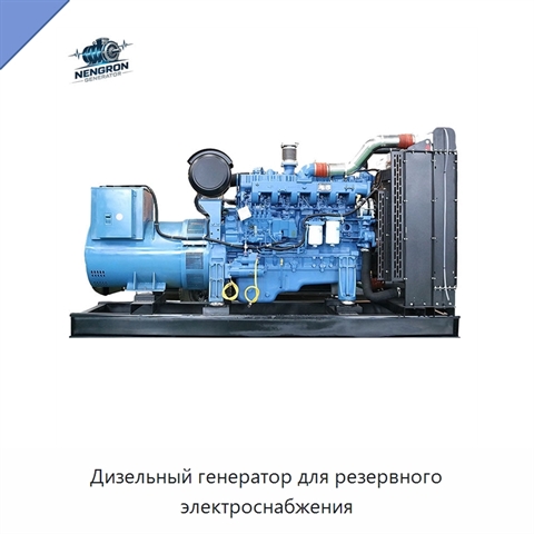 Дизельный генератор для резервного электроснабжения