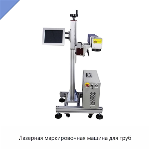 Лазерная маркировочная машина для труб