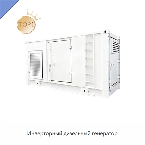 Инверторный дизельный генератор