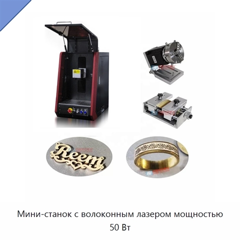 Мини-станок с волоконным лазером мощностью 50 Вт