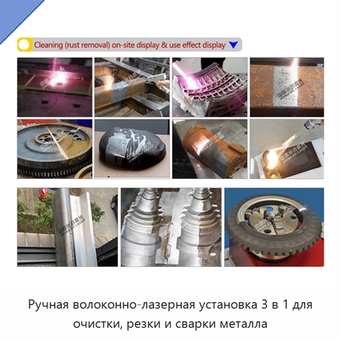 Ручная волоконно-лазерная установка 3 в 1 для очистки, резки и сварки металла