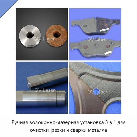 Ручная волоконно-лазерная установка 3 в 1 для очистки, резки и сварки металла