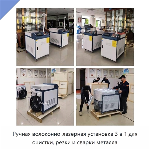 Ручная волоконно-лазерная установка 3 в 1 для очистки, резки и сварки металла