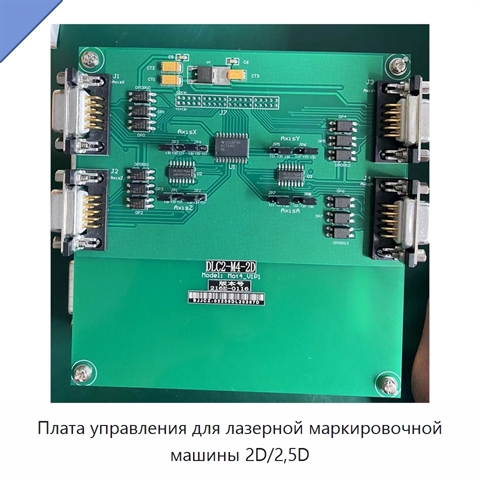 Плата управления для лазерной маркировочной машины 2D/2,5D