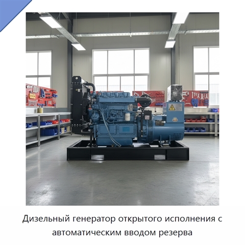 Дизельный генератор открытого исполнения с автоматическим вводом резерва